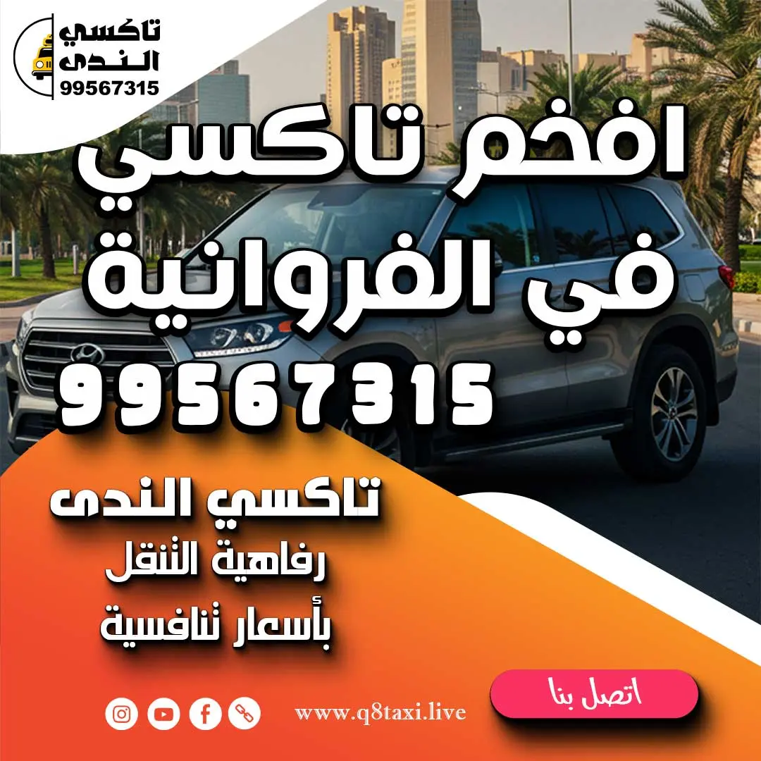 افخم تاكسي في الفروانية