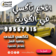 افخم تاكسي في الكويت