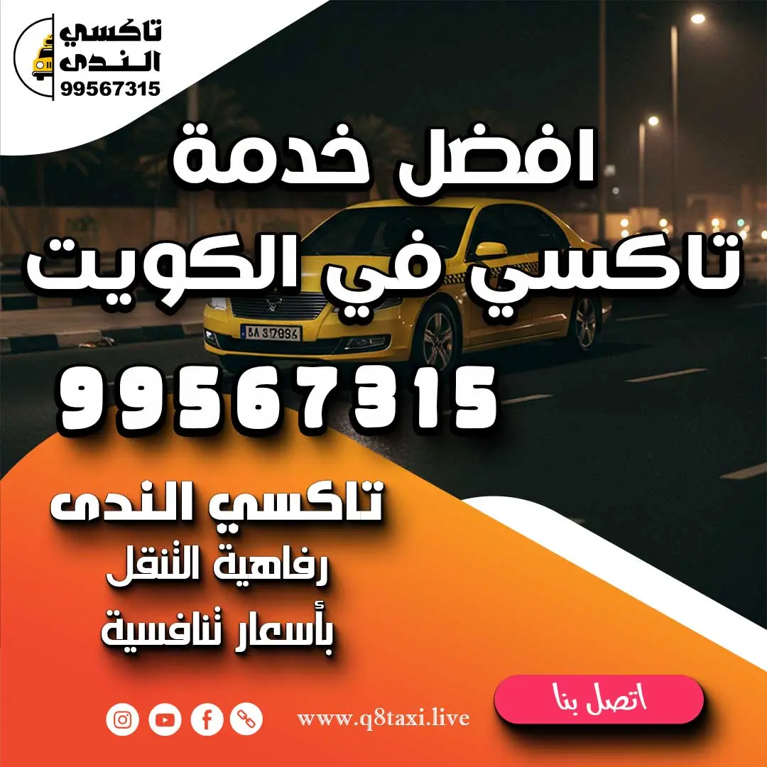 افضل خدمة تاكسي في الكويت