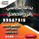 بدالة تكاسي في الأحمدي