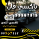 تاكسي فان