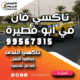 تاكسي فان في أبو فطيرة