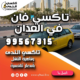 تاكسي فان في العدان