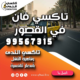 تاكسي فان في القصور