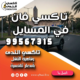 تاكسي فان في المسايل