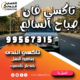 تاكسي فان في صباح السالم