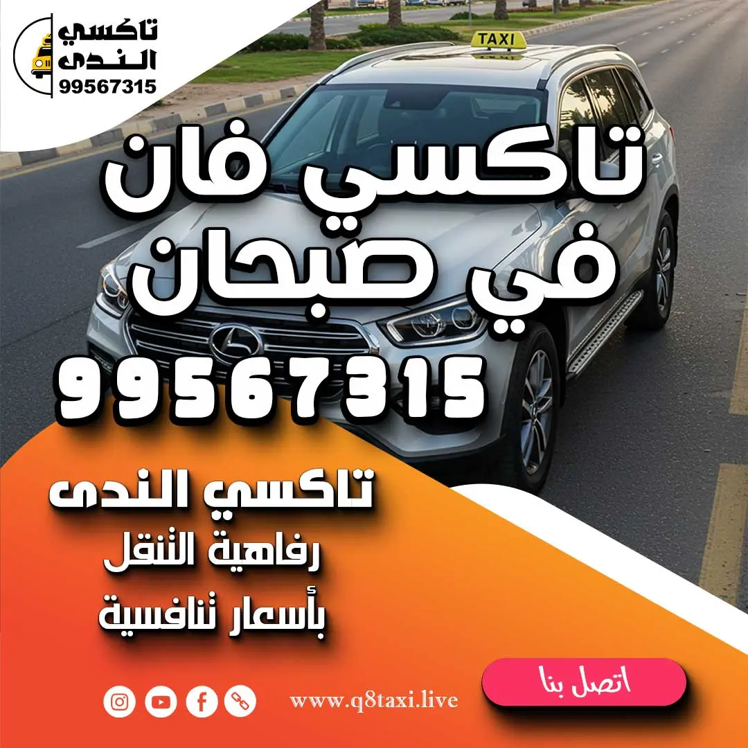 تاكسي فان في صبحان