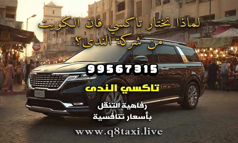 تاكسي فان