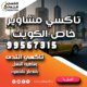تاكسي مشاوير خاص الكويت