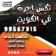 تكس اجرة في الكويت