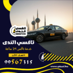 تكس الكويت