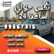 تكس حولي 24 ساعة