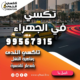 تكسي في الجهراء