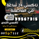 خدمة تاكسي 24 ساعة في العاصمة