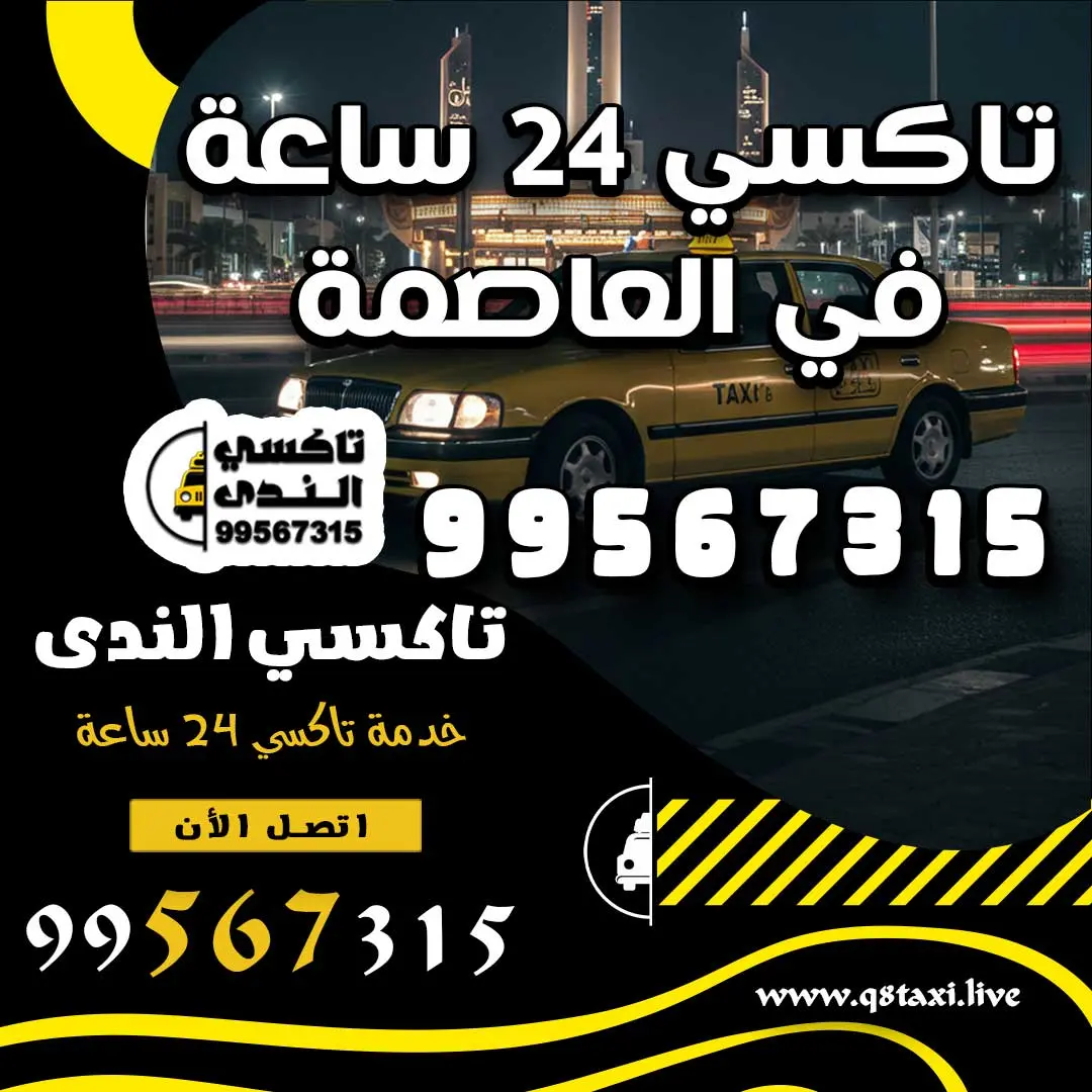 خدمة تاكسي 24 ساعة في العاصمة