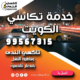 خدمة تكاسي الكويت