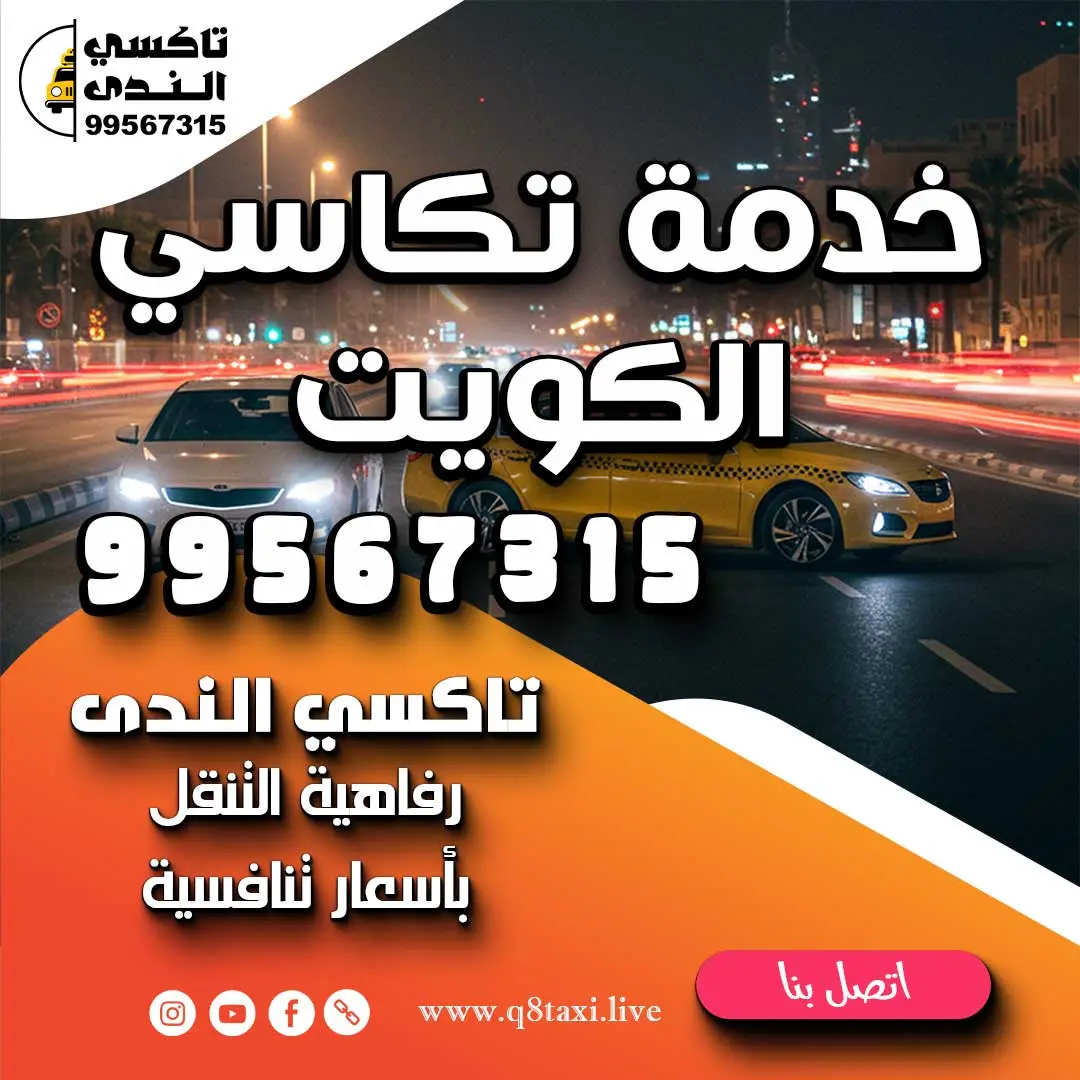 خدمة تكاسي الكويت