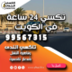 خدمة تكسي 24 ساعة في الكويت