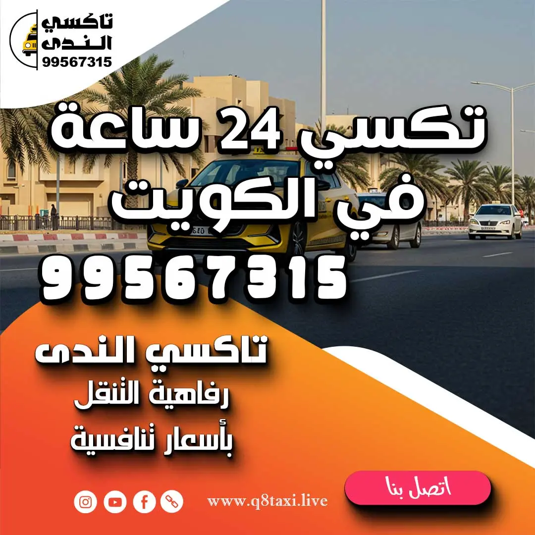 خدمة تكسي 24 ساعة في الكويت