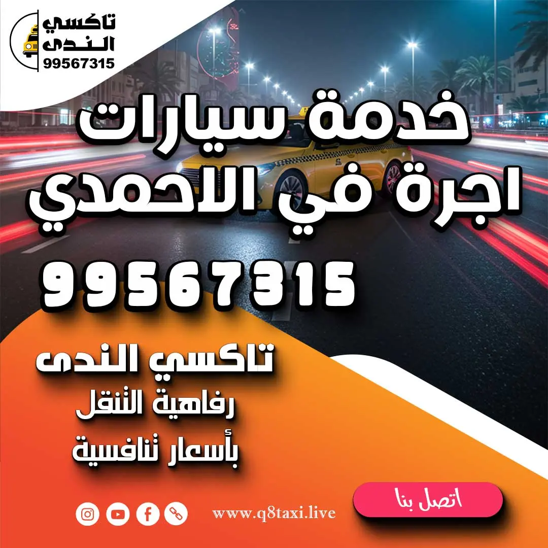 خدمة سيارات اجرة في الاحمدي