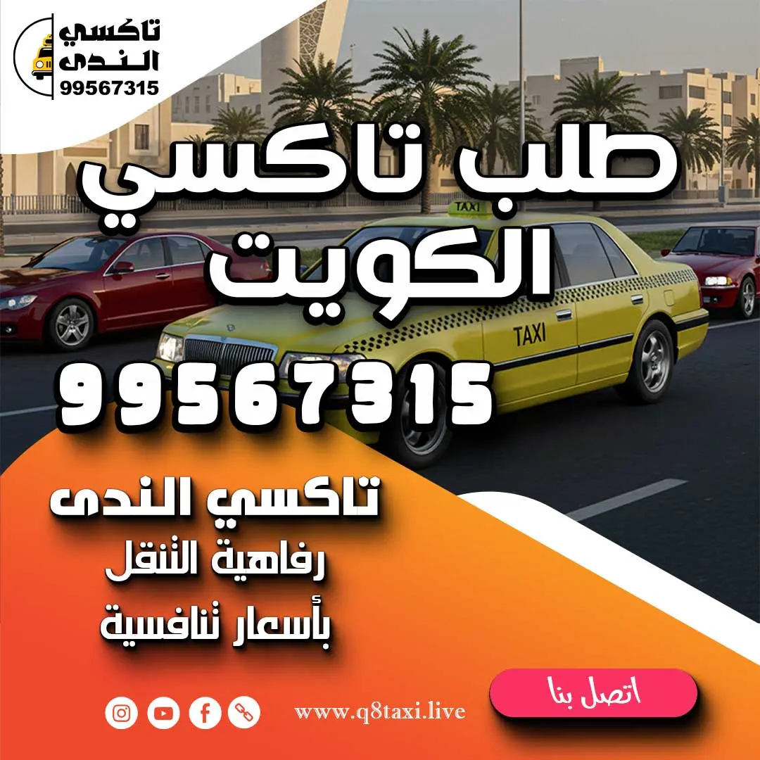 طلب تاكسي الكويت