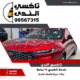 سيارات أجرة تاكسي الندي-خدمة سيارات الأجرة من تاكسي الندى، تاكسي الندى – سيارات أجرة موثوقة، سيارات تاكسي الندى لخدمات النقل، تاكسي الندى – أفضل سيارات أجرة في الكويت، سيارات أجرة حديثة مع تاكسي الندى، خدمات نقل مريحة من سيارات تاكسي الندى، تاكسي الندى – سيارات أجرة متوفرة على مدار الساعة، حجز سيارات أجرة تاكسي الندى.