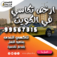 ارخص تكاسي في الكويت