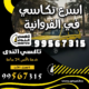 اسرع تكاسي في الفروانية