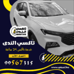 تكاسي أجرة في الكويت