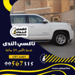 تاكسي رخيص 24 ساعة