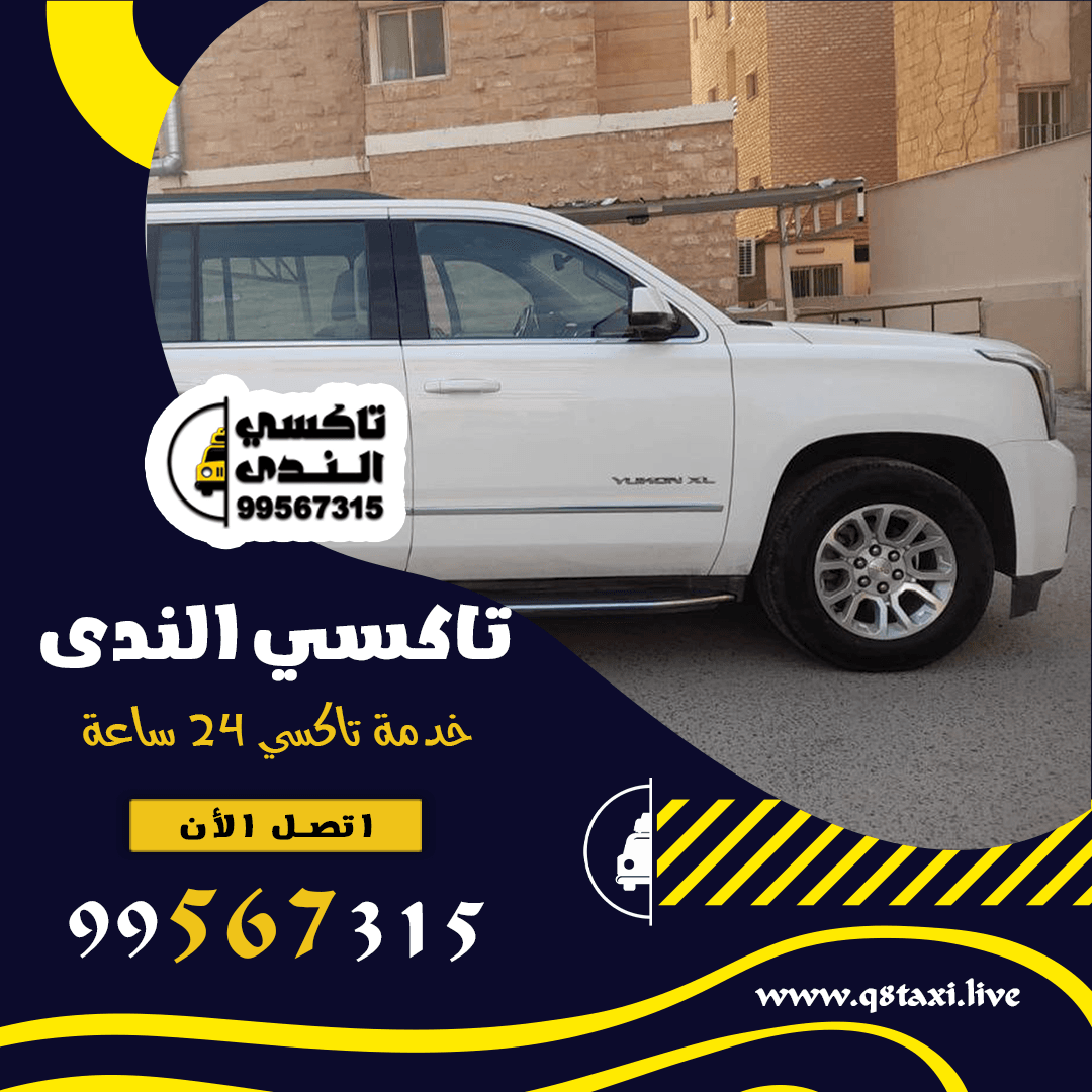 تاكسي رخيص 24 ساعة