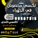 تكسي مخصوص في الجهراء