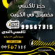 حجز تاكسي مخصوص في الكويت