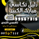 دليل تكاسي في مبارك الكبير
