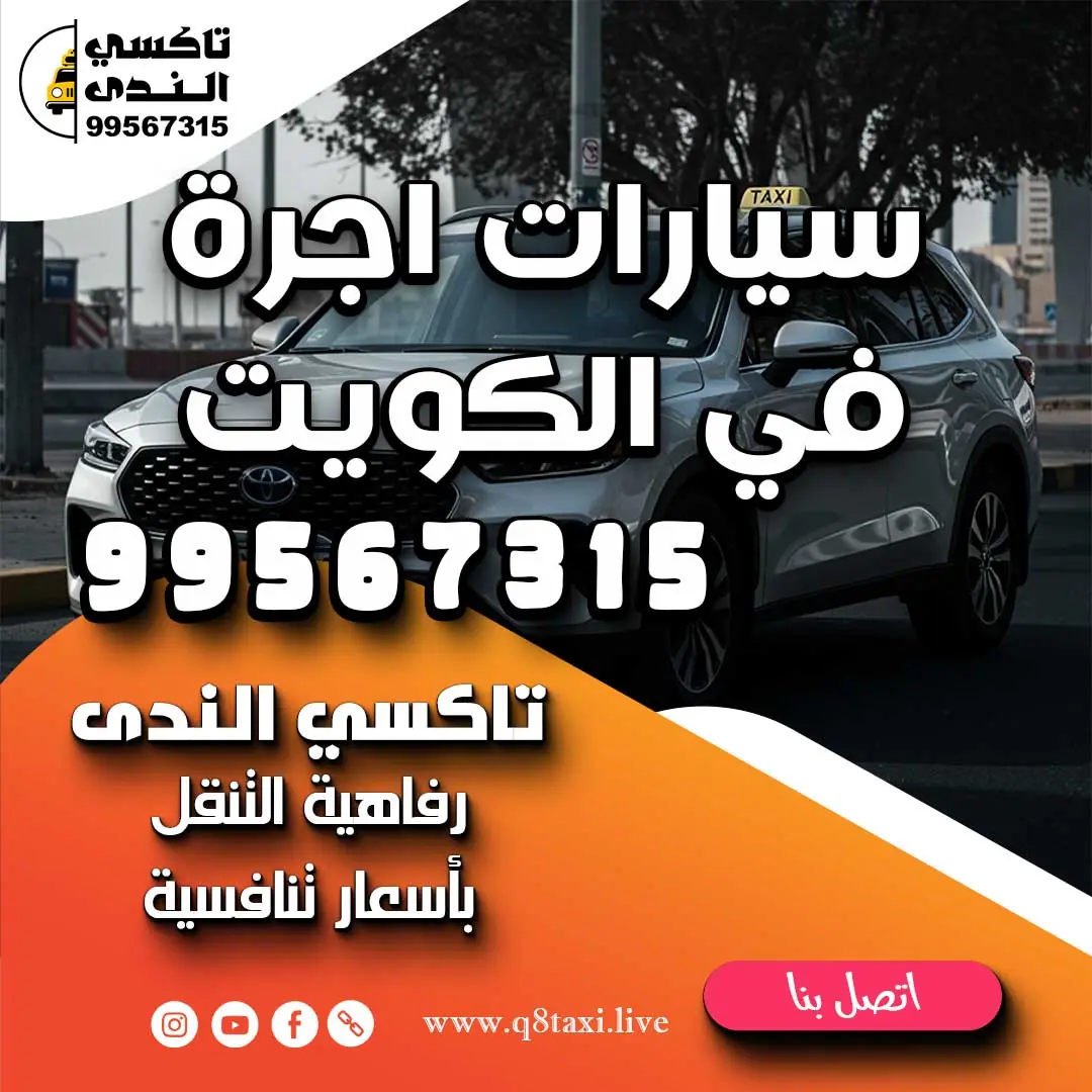 سيارات اجرة في الكويت