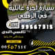 سيارة اجرة عائلية في الرقعي