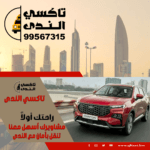 تاكسي الجهراء خدمة مثالية