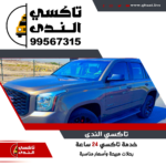 تاكسي صباح الأحمد 24 ساعه