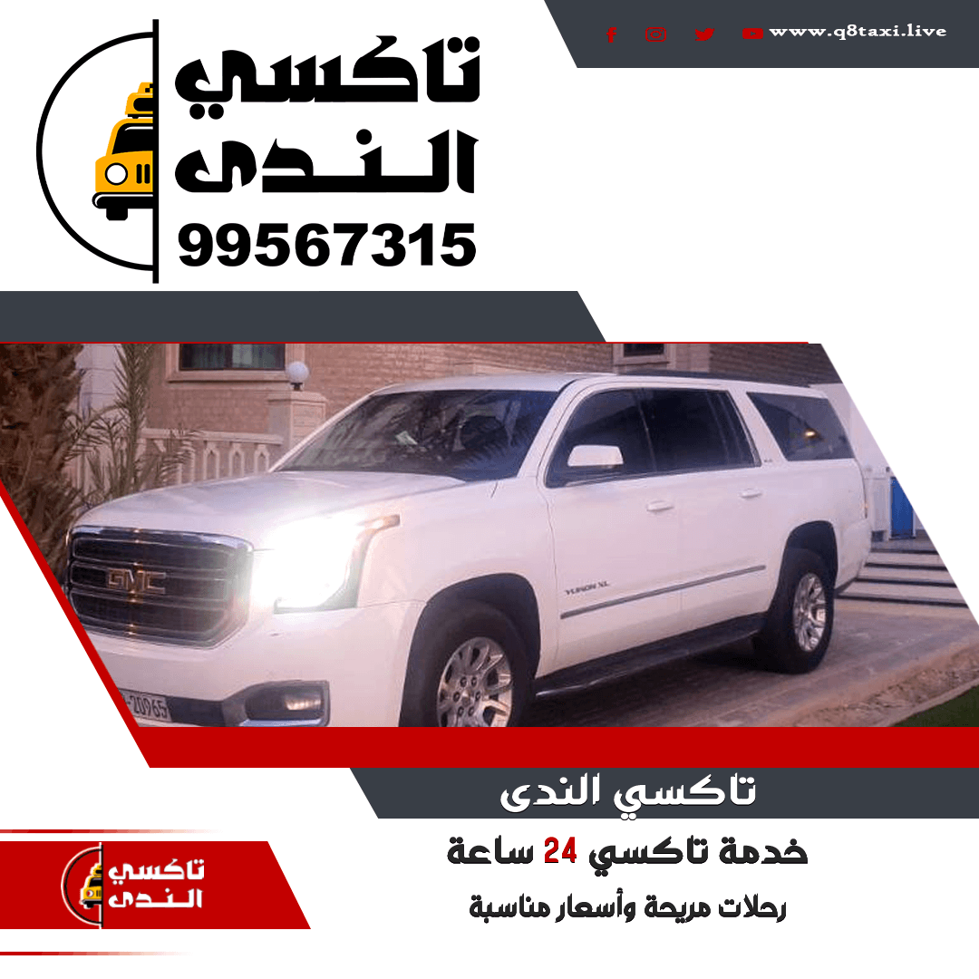 تاكسي الندى خدمتك الأسرع