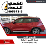 ارقام تكاسي الكويت المتميزة