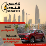 تاكسي الفنطاس لخدمتك دائماً