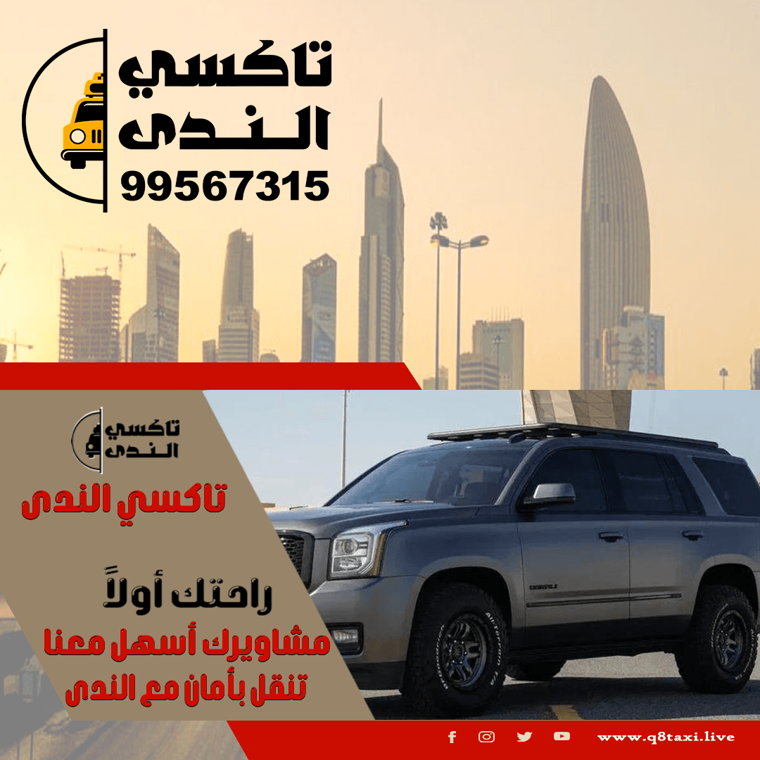 تاكسي الفروانية سرعة وثقة