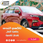 تكسي الجابرية الكويت