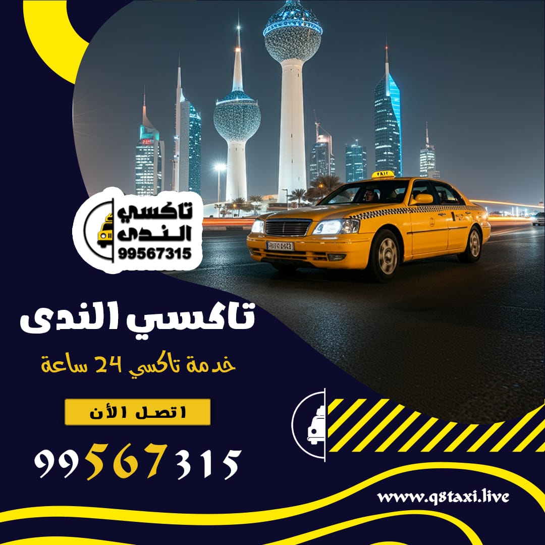 دليل ارقام هواتف تاكسي