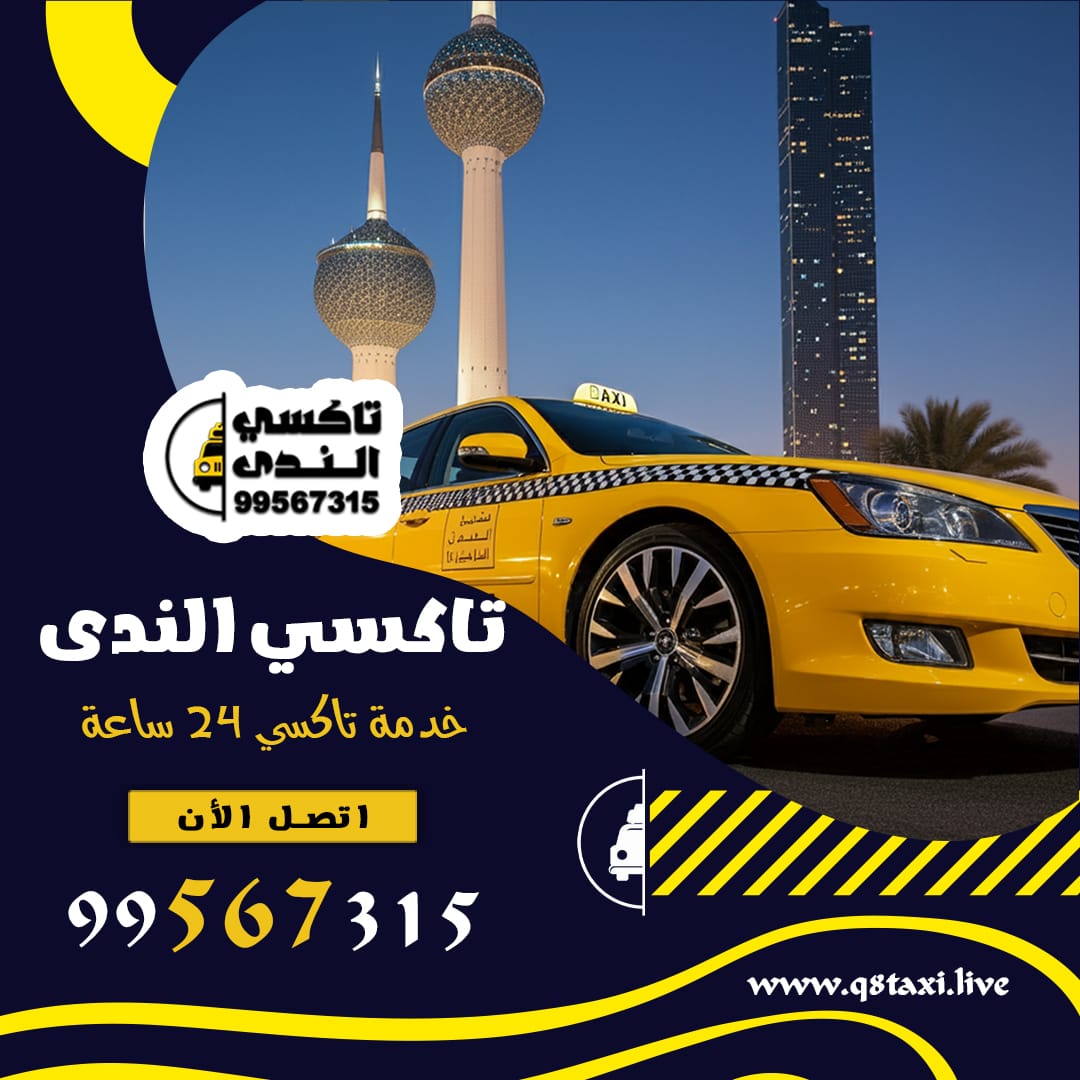 دليل تاكسى الكويت