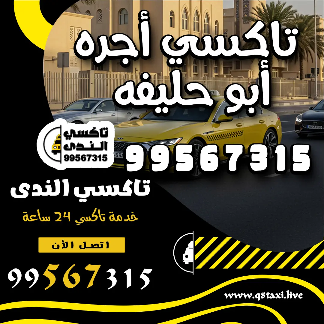 تاكسي أجره أبو حليفه