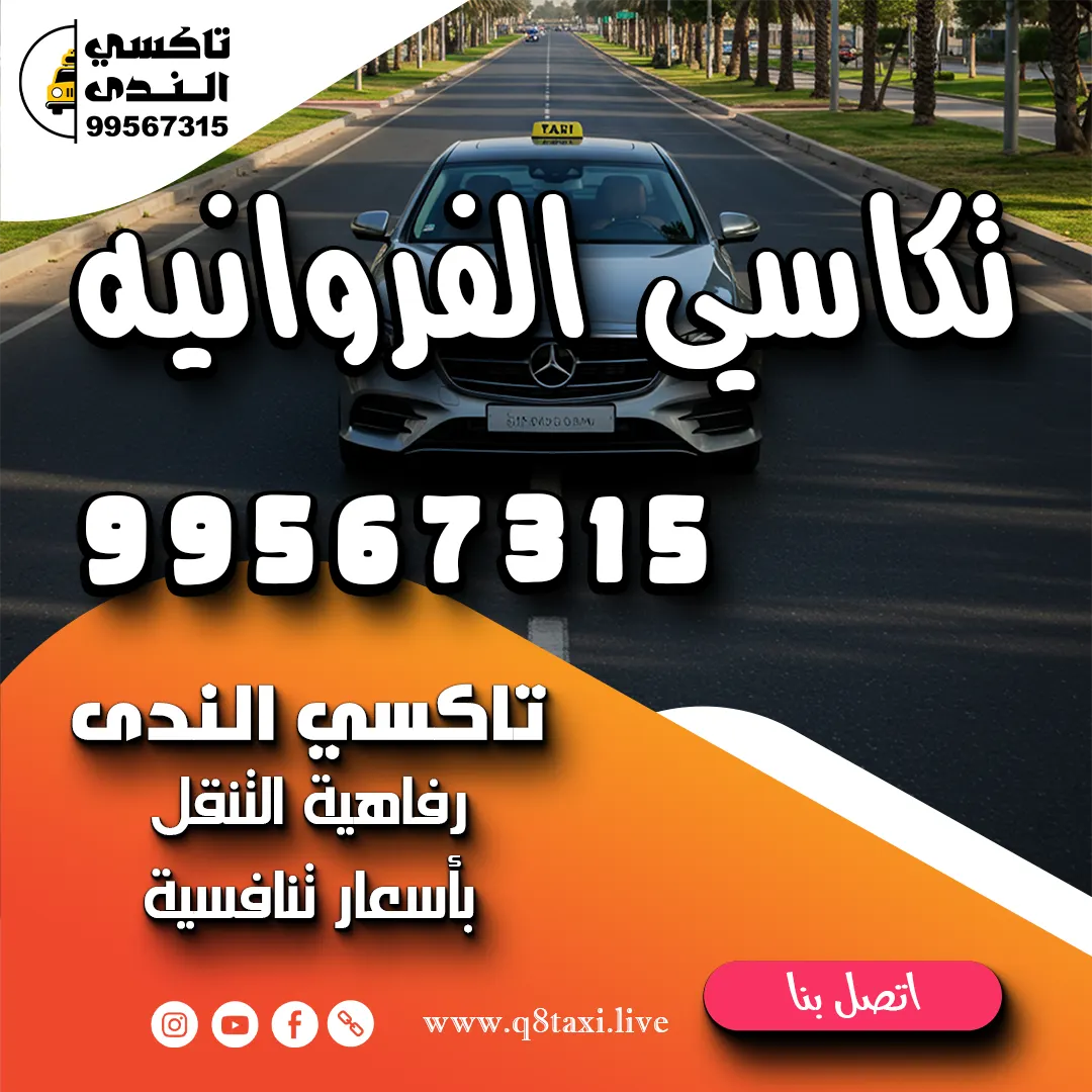 تكاسي الفروانيه