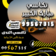 تكاسي مبارك الكبير