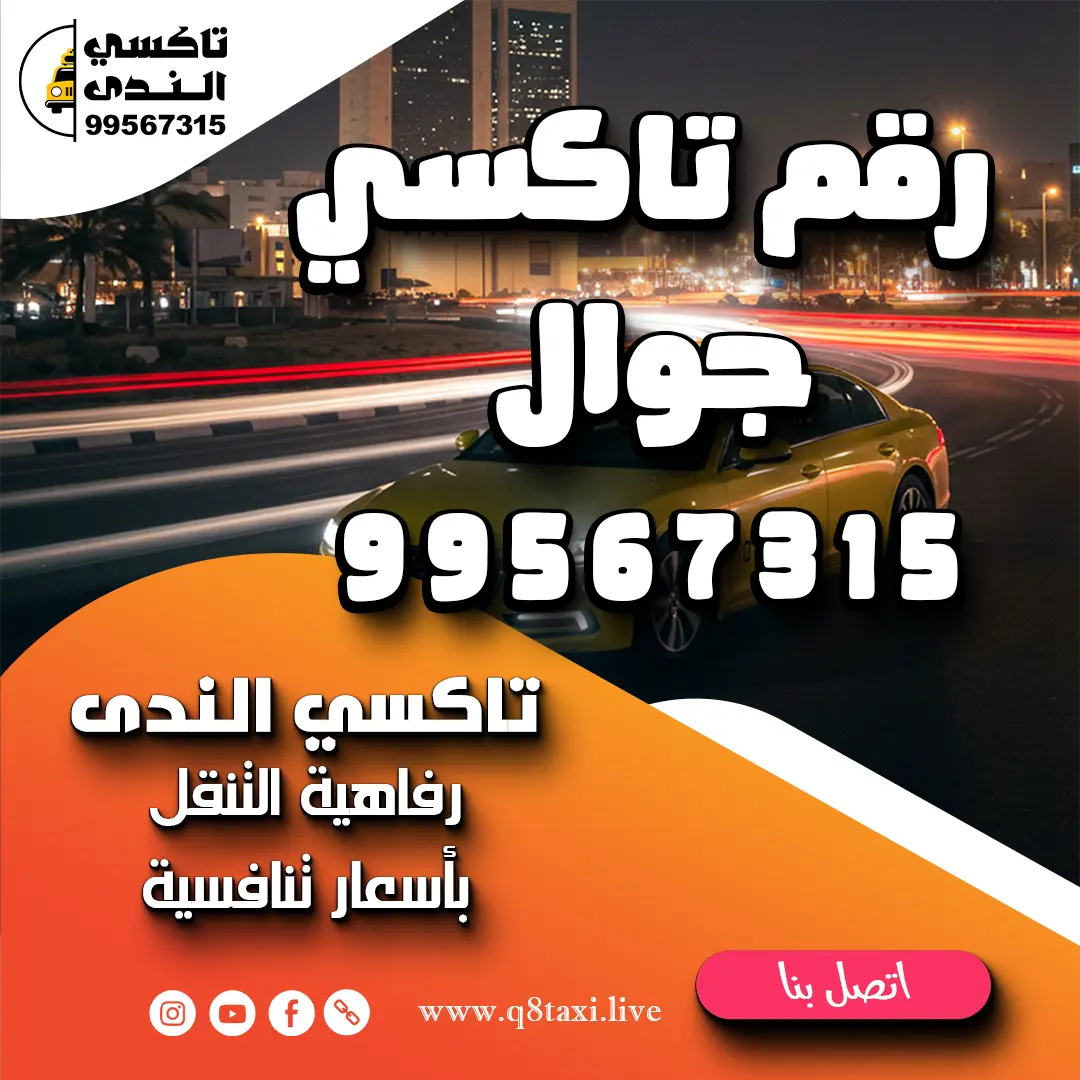 رقم تاكسي جوال