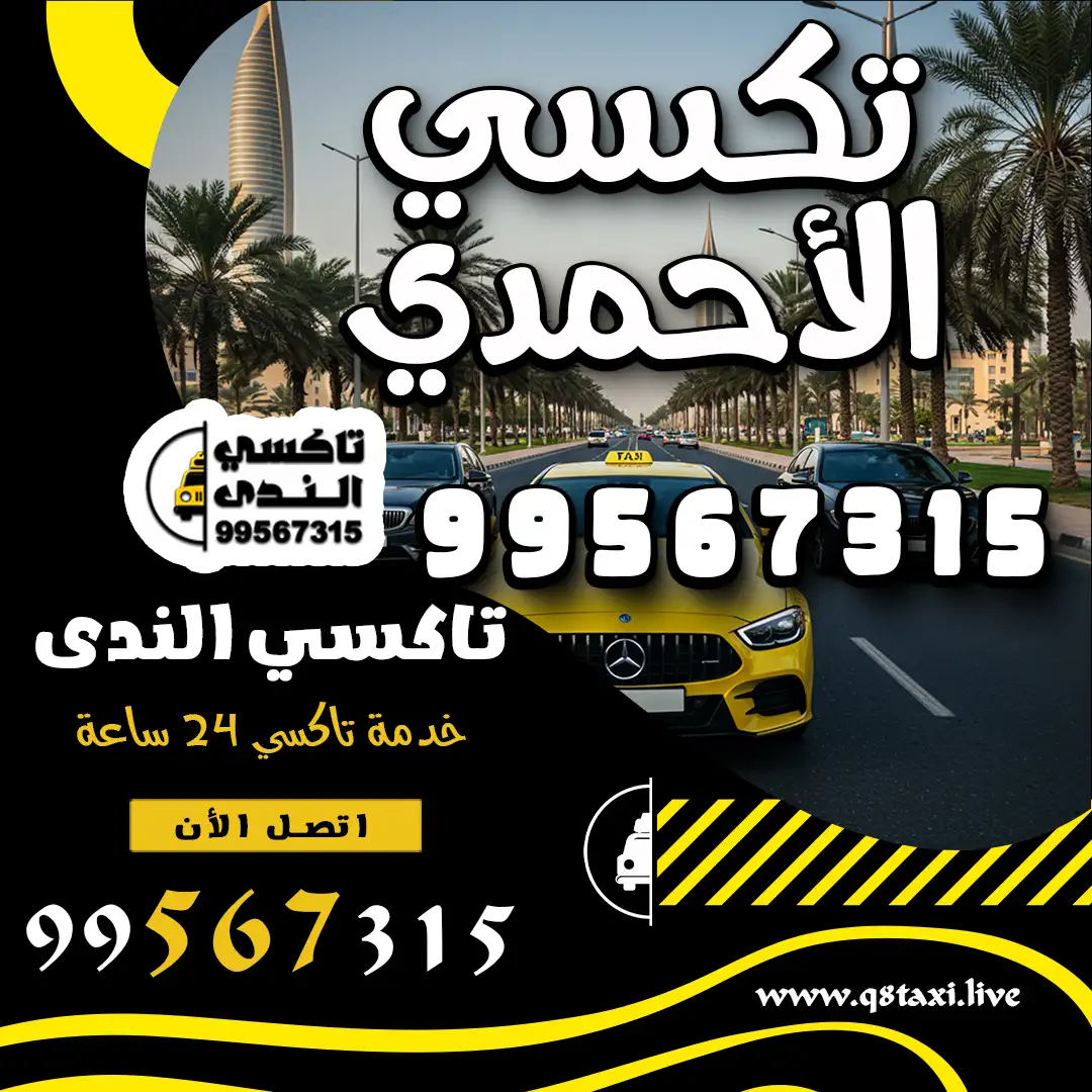 تكسي الأحمدي